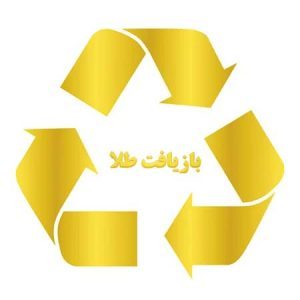 بازیافت طلا