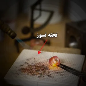 تخته نسوز