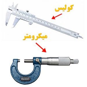 کولیس و میکرومتر