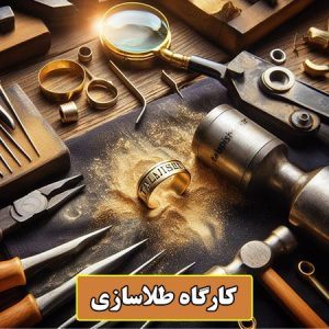 کارگاه-طلاسازی