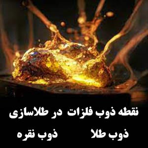 نقطه-ذوب-فلزات-طلاسازی