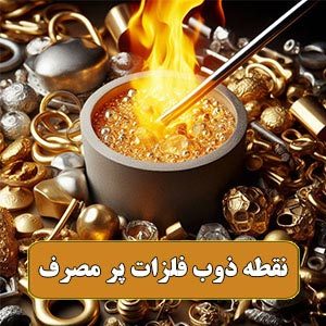 نقطه-ذوب-فلزات-پر-مصرف-طلاسازی