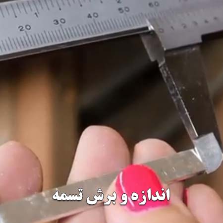 اندازه زدن وبرش تسمه