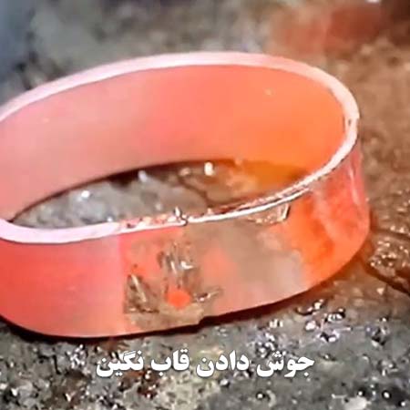 جوش دادن قاب نگین