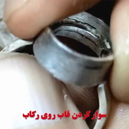 سوار کردن قاب روی رکاب