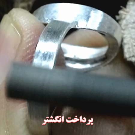 آموزش تصویری ساخت انگشتر-پرداخت