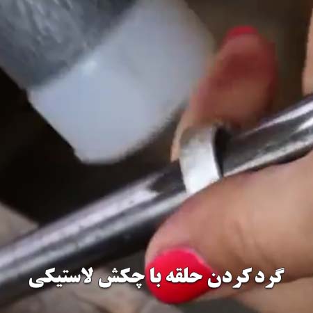 گرد کردن حلقه با میل انگشتر و چکش