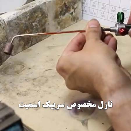 نازل مخصوص ذوب سرپیک اسمیت
