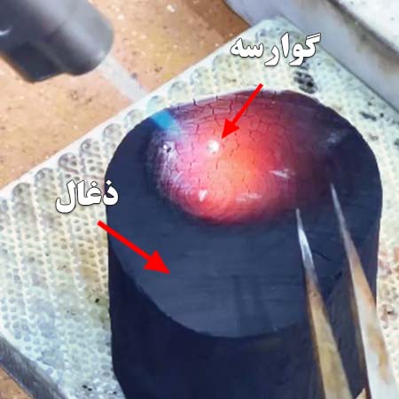 نحوه ساخت گوارسه با ذغال
