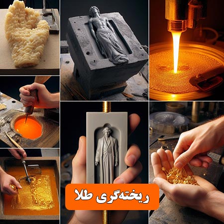 ریخته‌گری طلا