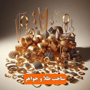 ساخت-طلا-و-جواهر