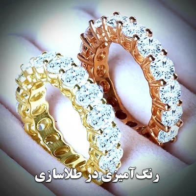 انواع مختلف رنگ‌ آمیزی در طلاسازی