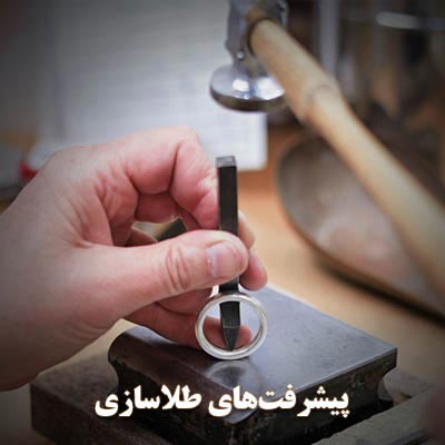 پیشرفتهای صنعت طلاسازی
