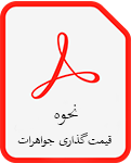 نحوه قیمت گذاری جواهرات