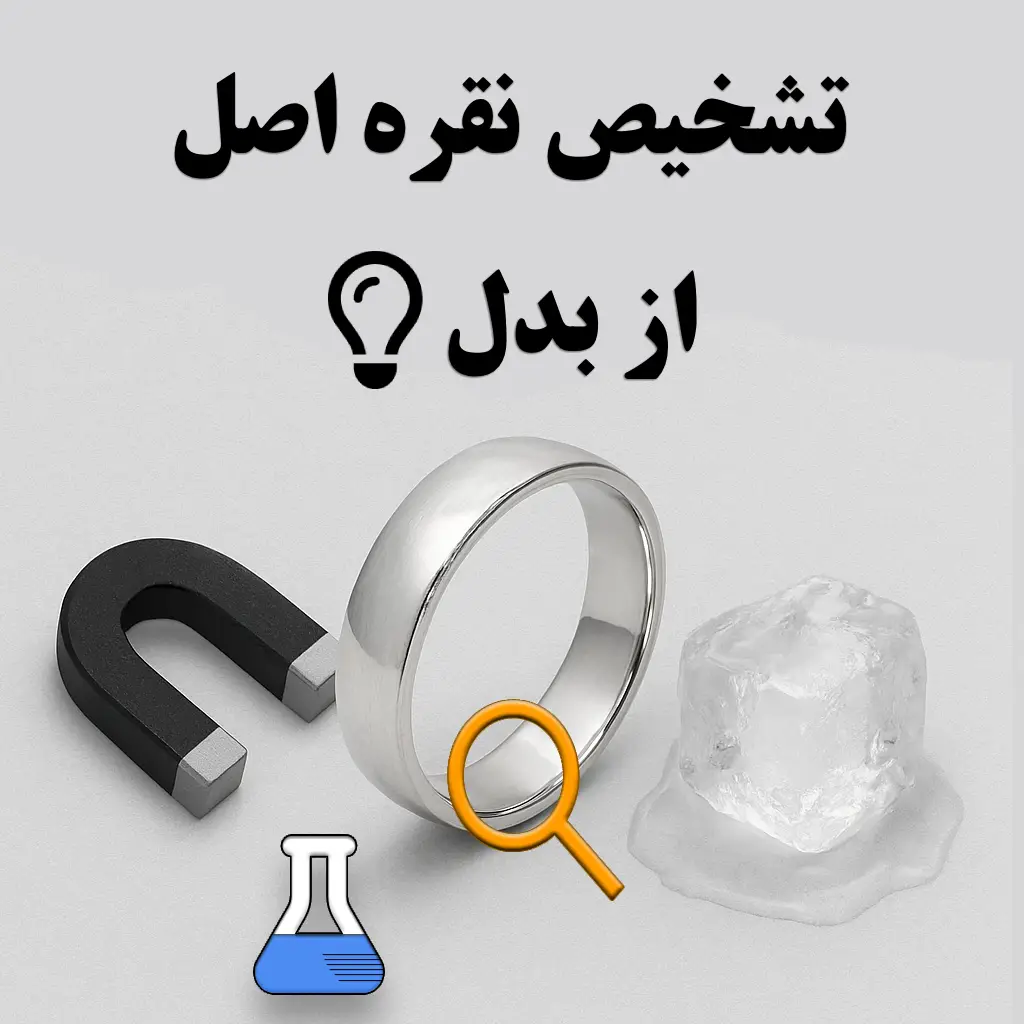 تشخیص نقره اصل از بدل
