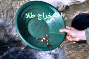 استخراج طلا از رودخانه به روش پاینینگ