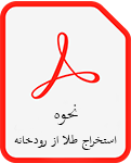 نحوه استخراج طلا از رودخانه