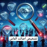 تشخیص علمی اصالت الماس
