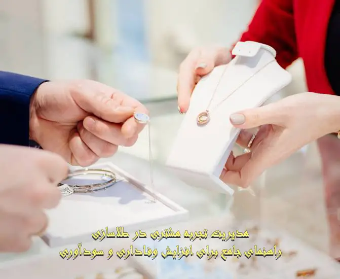 مدیریت تجربه مشتری در طلاسازی