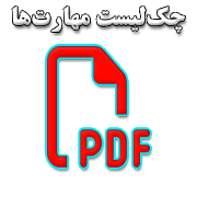 چک لیست مهارت های فروشند طلا