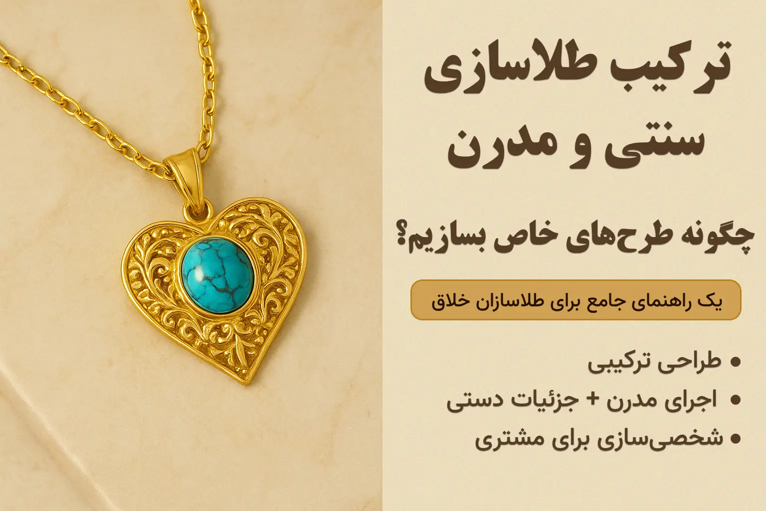 ترکیب طلاسازی سنتی و مدرن