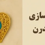ترکیب طلاسازی سنتی و مدرن؛ چگونه طرح‌های خاص بسازیم؟