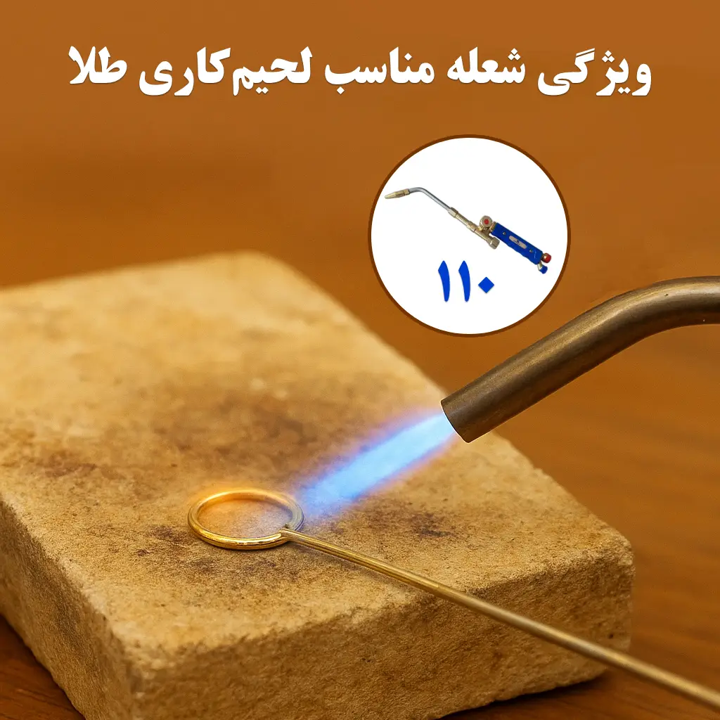 ویژگیهای شعله مناسب لحیمکاری طلا