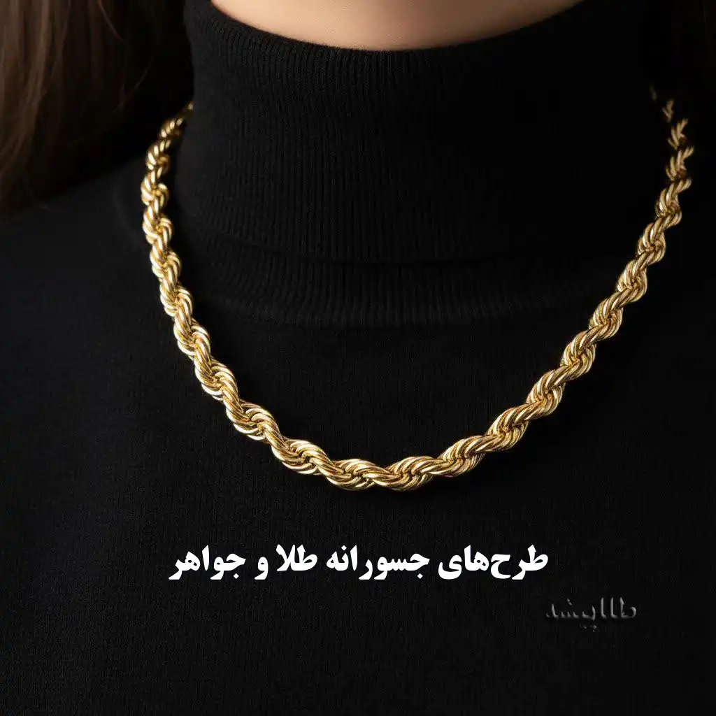 طرح‌های جسورانه طلا و جواهر-گردنبندهای بزرگ و زنجیرهای پهن: سلطان استایل