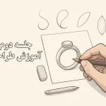 جلسه ۲ آموزش طراحی دستی جواهرات | خطوط منحنی و فرم‌سازی پایه