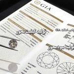 گواهی GIA چیست؟ چرا مثل سند خانه برای طلا و الماس می‌ماند؟