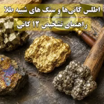 اطلس کانی‌ها و سنگ های شبیه طلا؛ راهنمای جامع تشخیص ۱۲ کانی که بیشترین شباهت را به طلا دارند