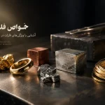 خواص فلزات چیست؟ آشنایی با ویژگی‌های فلزات در طلاسازی