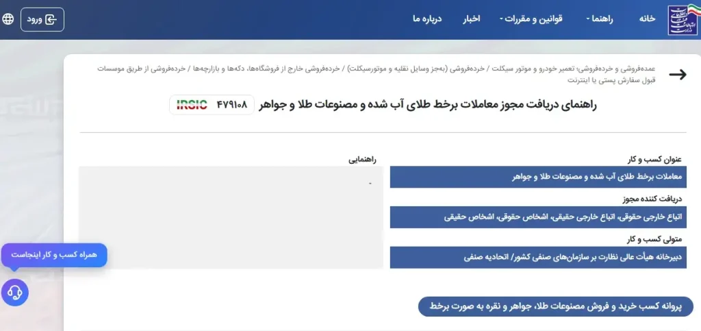 مدارک لازم برای دریافت مجوز فروش اینترنتی طلا و جواهر